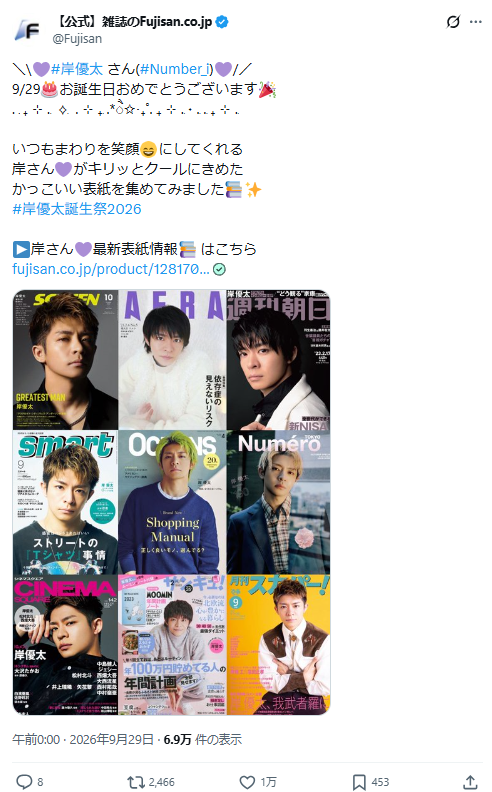 31歳誕生日記念】岸優太さん (Number_i)を表紙雑誌から深掘り